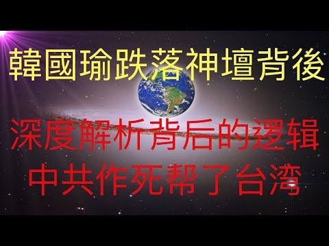 从韩国瑜竞选总统到高雄市长被罢免，深度分析其内在原因。从经济学角度，中共其实间接帮助了台湾走上正确道路。 也将极大影响未来人KFK预言的台海事件！ #KFK研究院