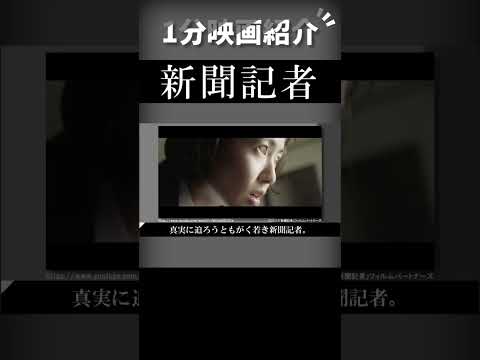 映画『新聞記者』を1分で紹介【ネタバレなし】#shorts