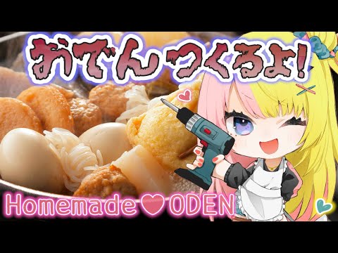 【HANDCAM】MAKING ODEN!❄おでん作ってみる！おでんって何でできてるんですか？【NIJISANJI EN | Kotoka Torahime】