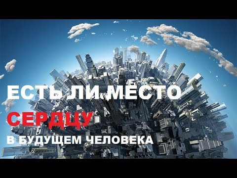 Неблог "Дело по сердцу" - #24. Есть ли место Сердцу в будущем человечества