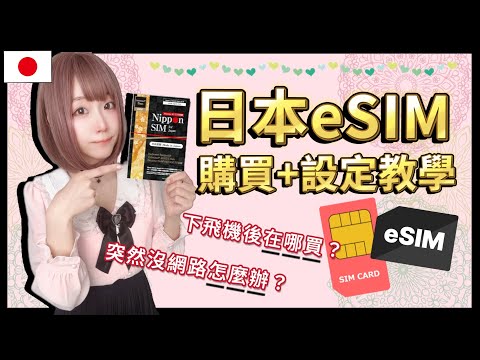 日本 e sim卡 購買+安裝教學 ▍完全路線解說攻略 ▍網路卡、sim卡、esim 差別 & 手機設定教學+注意事項