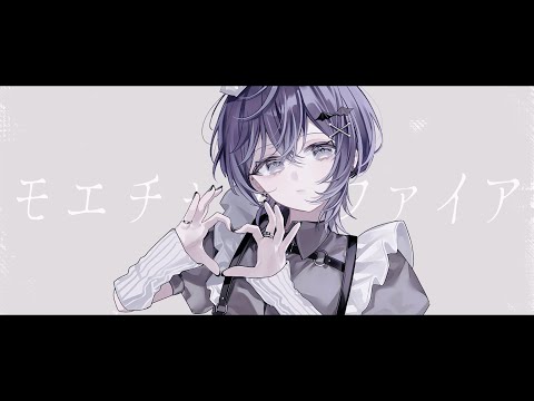 モエチャッカファイア Cover / 叶瀬しゃま