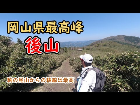 岡山県最高峰。天気よし！眺めよし！気分上々の稜線歩き。【後山】