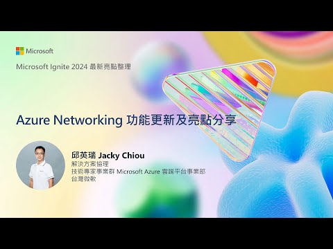 【Microsoft Ignite 2024 最新亮點整理】Azure Networking 功能更新以及亮點分享