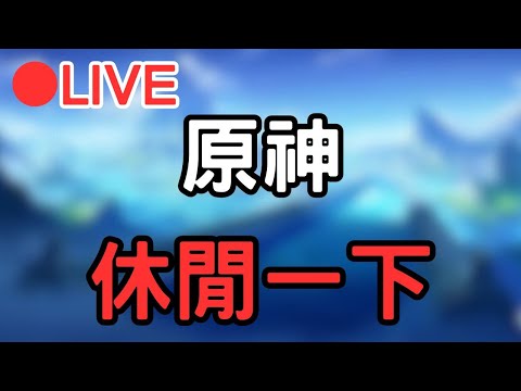 🔴[4.1原神 Genshinimpact] 休閒台~希要幫打怪的都來 副本也行  #1023