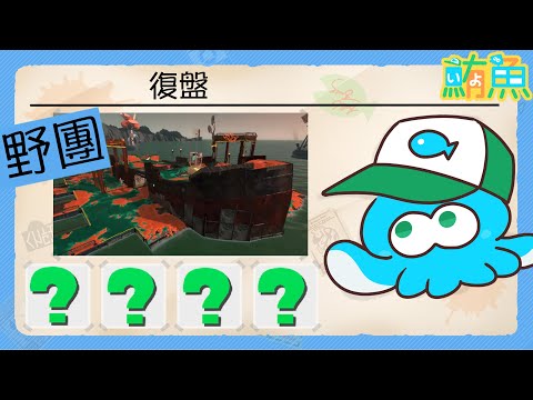 【復盤】四問號破船part2 觀眾的復盤解說！【斯普拉遁3/Splatoon3/Salmon Run Next Wave/野團傳說999】