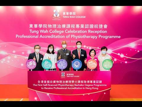 東華學院物理治療課程專業認證祝捷會 TWC Celebration Reception on Professional Accreditation of Physiotherapy Programme