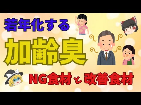 【ゆっくり解説】若年化する、加齢臭のNG食材と改善食材【40代50代】食の雑学