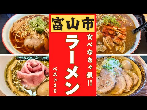 富山市のラーメン店の中で一番美味しいお店はどこ？！口コミ調査！ラーメンランキングベスト２０！