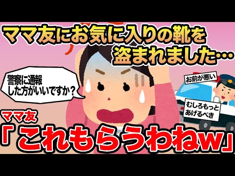 【報告者キチ】ママ友にお気に入りの靴を盗まれました...→ママ友「これもらうわねw」