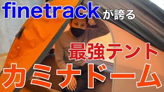 【神テント⁉︎】カミナドームがヤバい⁉︎ファイントラックの山岳テントのこだわりが凄すぎた…