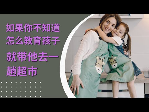 如果你不知道怎么教育孩子，就带他去一趟超市#育儿知识#科学育儿