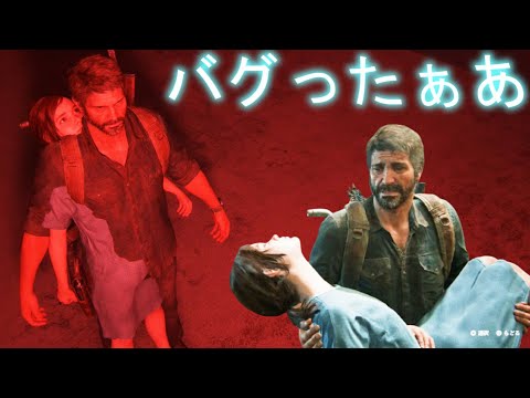 エリーのお姫様抱っこがバグったらｗ【The last of us part1】ラストオブアスパート１