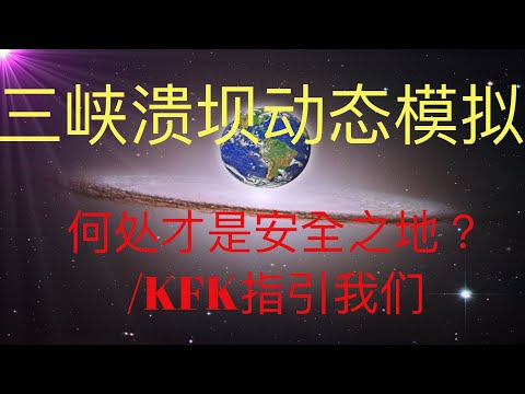 三峡溃坝动态视频模拟分析，如何选择安全之地作为自己的安全之地。 #KFK研究院