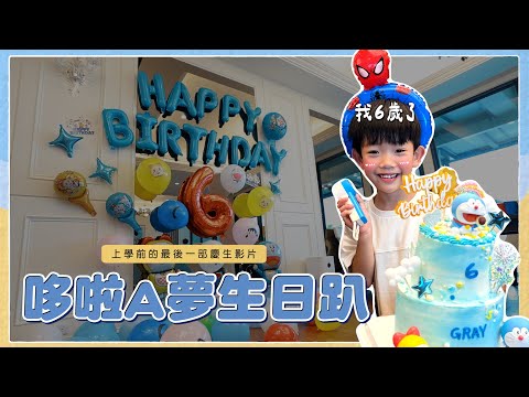 【蔡桃貴6歲生日企劃】上學前的最後一部慶生影片！工作室全員出動！