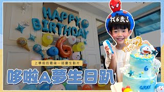 【蔡桃貴6歲生日企劃】上學前的最後一部慶生影片！工作室全員出動！