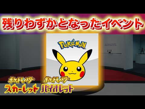 残りわずかとなったSVイベントに参加しよう！幻ポケモンのおくりものの対象となるのは【スカーレット・バイオレット】