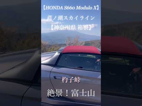 【HONDA S660 Modulo X】芦ノ湖スカイライン【神奈川県 箱根】#s660  #箱根 #芦ノ湖スカイライン  #富士山