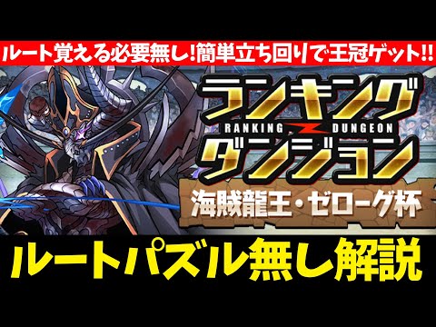 【ルートパズル必要無し】ランダン ゼローグ杯！自力パズルで王冠を狙おう！立ち回り解説！【パズドラ】【ランキングダンジョン】