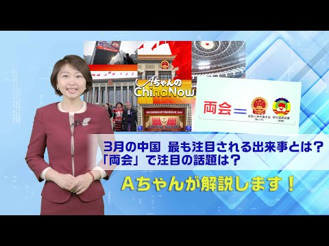 “全人代と政協会議”って？注目の話題は？