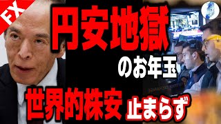 【米国金利 米国株 ドル円】円安地獄のお年玉 世界的株安止まらず／暴落後に新NISAするなら｜最新の相場を分析 2024年12月21日