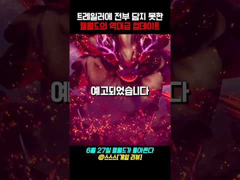 역대급 왕의 귀환! 팰월드(팔월드)가 신규 업데이트로 돌아온다 #팔월드 #포켓몬 #업데이트