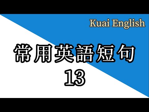 常用英語短句13 生活超短句/俗話