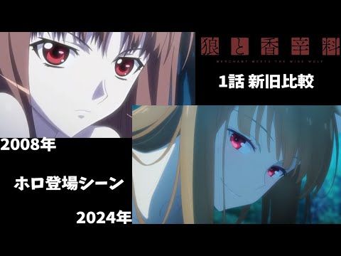 [Spice and Wolf] Episode 1 Comparison of new and old HOLO appearance scene lines  #holo #korbo