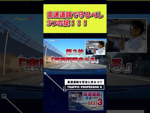 高速道路で走行する時の3つの約束事！