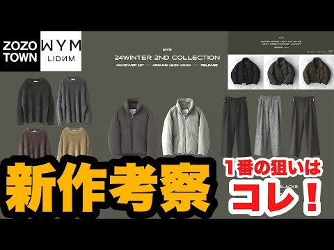 【アレだけは良さそう】WYMラストコレクションを徹底考察‼️