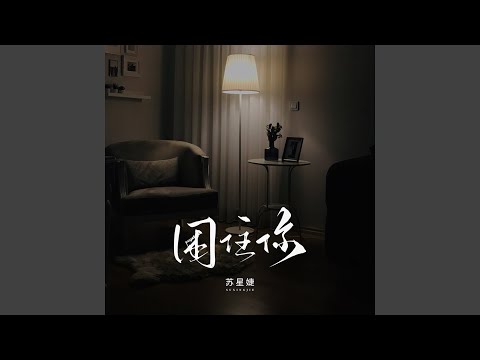 困住你 (校园广播版)