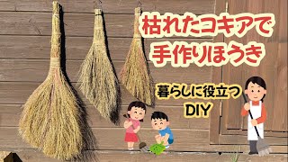 コキアほうきの作り方【めっちゃ使える】