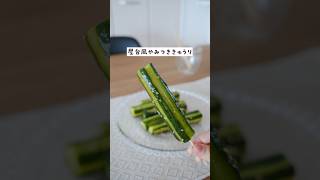 【リピしまくり】夏に食べたいやみつききゅうり #レシピ動画 #簡単レシピ #料理