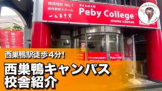 【キャンパス紹介！】西巣鴨キャンパス編 #東京 #習い事 #学習 #幼稚園児 #小学生 #pebycollege #今のママにゆとりを #子供の未来に選択肢を #様々な習い事を一カ所で