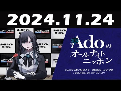 Adoのオールナイトニッポン 2024年11月24日