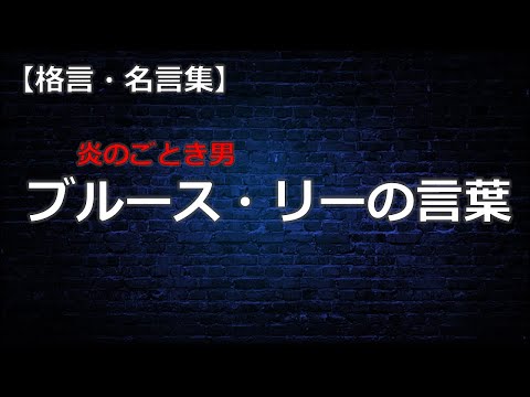 ブルース・リーの言葉　【朗読音声付き　偉人の名言集】