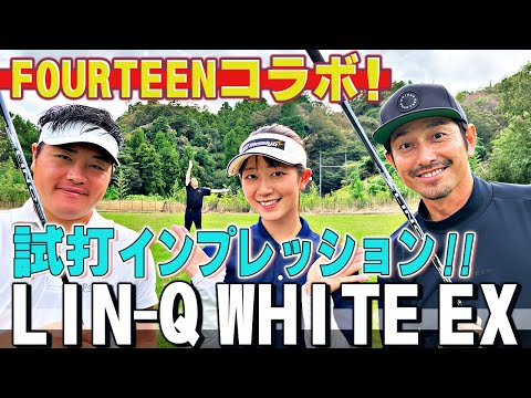 【FOURTEENコラボ】LIN-Q WHITE EXの試打インプレッション！