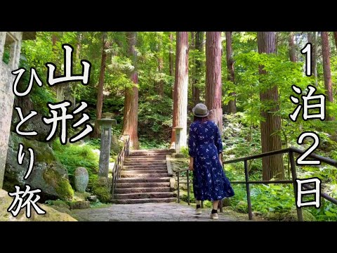 【女ひとり旅】夏も最高！山形県はとても魅力的な場所だった。【山形市・蔵王温泉】