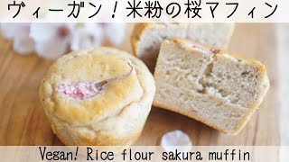 【発酵あんこでお腹に優しい】米粉の桜マフィンVegan rice flour sakura muffins