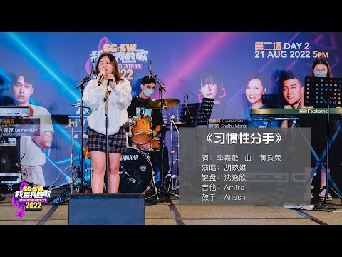 【SG:SW 2022《最高人气奖》投选】《习惯性分手》词：李嘉敏 | 曲：黄政荣