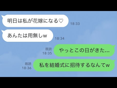 【LINE】結婚式前夜、大親友の幼馴染に婚約者を略奪された私→3年後、結婚式に招待されたので史上最高のサプライズを用意した結果