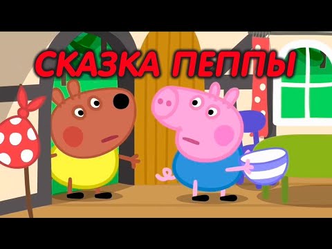 Сказка от Пеппы | Свинка Пеппа на русском все серии подряд | Мультики