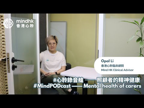 照顧者的精神健康 Mental health of carer - #心聆錄音艙 #MindPODcast