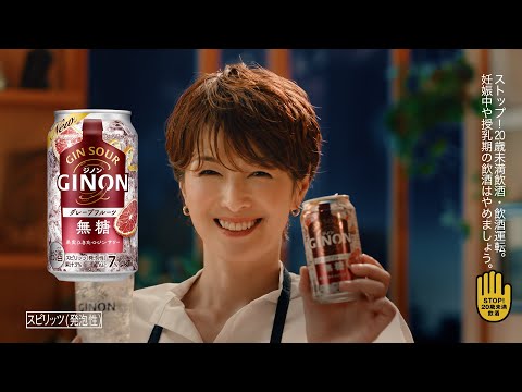 GINON CM 「グレープフルーツも美味しいNON」篇 ６秒 吉瀬美智子