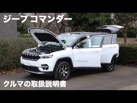 ジープ コマンダー【オーナーズ◆アイ】詳細検証／JEEP Commander / 2023