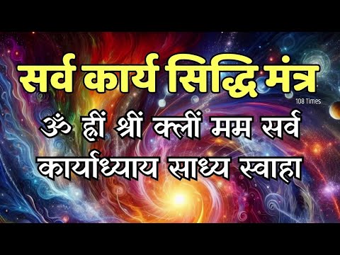 Sarv Karya Siddhi Mantra 108 Times | सर्व कार्य सिद्धि मंत्र करेगा आपकी सभी मनोकामनाएं पूरी #mantra