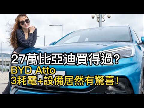 27萬比亞迪買得過？ BYD Atto 3耗電+設備居然有驚喜！