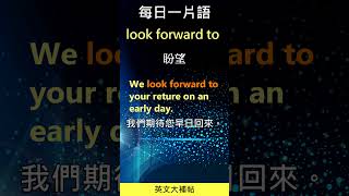 每日一片語-look forward to