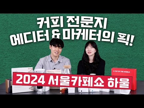 커피 전문지 에디터와 마케터는 2024 서울카페쇼 무엇을 샀을까?!✨