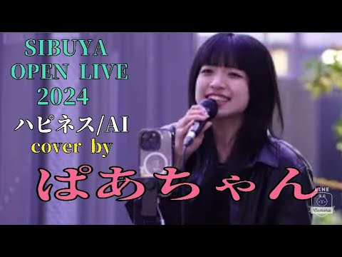 【SIBUYA OPEN LIVE2024】　ハピネス/AI　cover by  ぱあちゃん